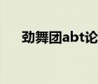 劲舞团abt论坛多少（劲舞团abt论坛）