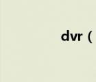 dvr（说一说dvr的简介）