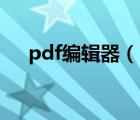 pdf编辑器（scansoft pdf converte）