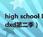 high school DxD第二季OP（high school dxd第二季）