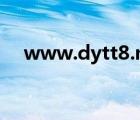 www.dytt8.net（www 51moot net）