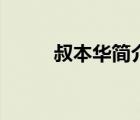 叔本华简介及作品（叔本华简介）