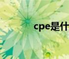 cpe是什么（cpe是什么材料）