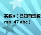 实数a（已知有理数abc在数轴上的位置如图所示 化简abc amp  47 abc）