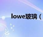 lowe玻璃（说一说lowe玻璃的简介）