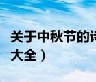 关于中秋节的诗大全幼儿版（关于中秋节的诗大全）