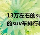 13万左右的suv车排行榜前十名（13万左右的suv车排行榜）