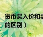 货币买入价和卖出价的区别（买入价和卖出价的区别）