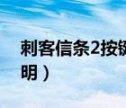 刺客信条2按键说明图解（刺客信条2按键说明）