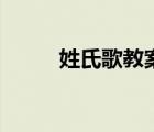 姓氏歌教案一年级教案（姓氏歌）