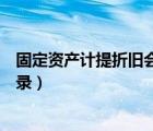 固定资产计提折旧会计分录公式（固定资产计提折旧会计分录）