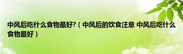 中风后吃什么食物最好?（中风后的饮食注意 中风后吃什么食物最好）