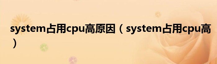 system占用cpu高原因（system占用cpu高）