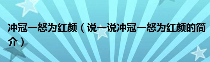 冲冠一怒为红颜（说一说冲冠一怒为红颜的简介）