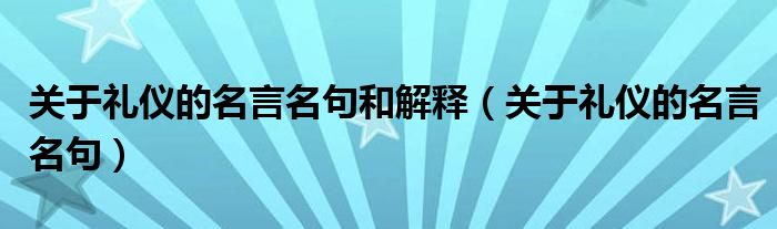 关于礼仪的名言名句和解释（关于礼仪的名言名句）