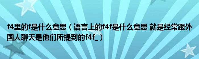 f4里的f是什么意思（语言上的f4f是什么意思 就是经常跟外国人聊天是他们所提到的f4f_）