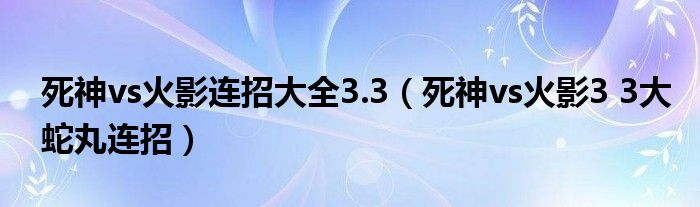 死神vs火影连招大全3.3（死神vs火影3 3大蛇丸连招）