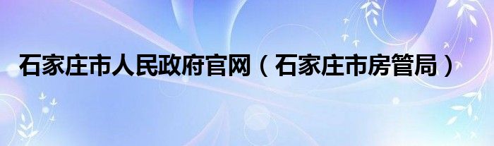 石家庄市人民政府官网（石家庄市房管局）