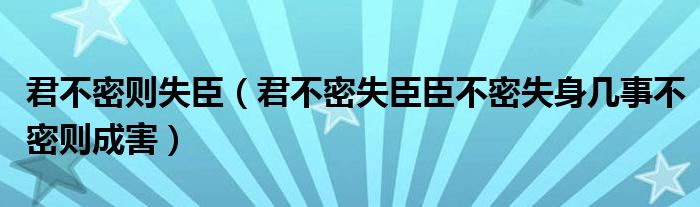 君不密则失臣（君不密失臣臣不密失身几事不密则成害）