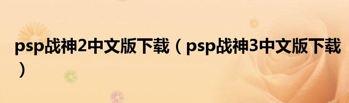 psp战神2中文版下载（psp战神3中文版下载）