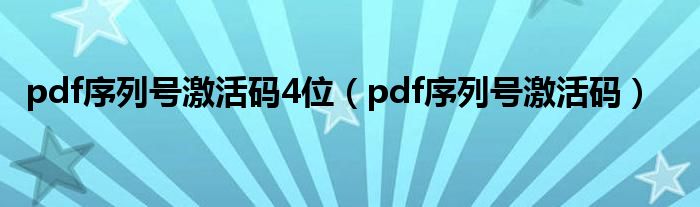 pdf序列号激活码4位（pdf序列号激活码）