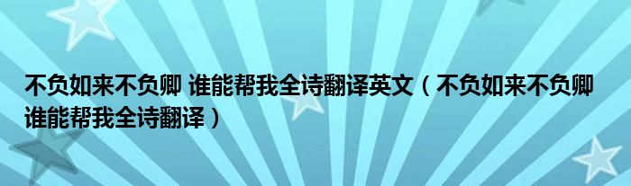 不负如来不负卿 谁能帮我全诗翻译英文（不负如来不负卿  谁能帮我全诗翻译）