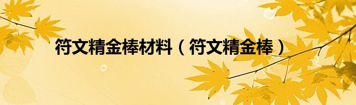 符文精金棒材料（符文精金棒）