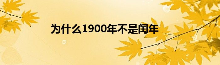 为什么1900年不是闰年