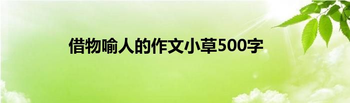 借物喻人的作文小草500字