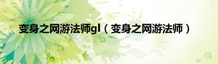 变身之网游法师gl（变身之网游法师）