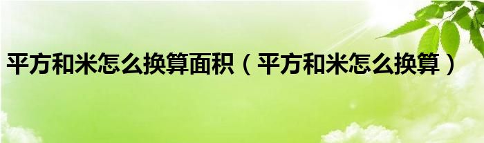 平方和米怎么换算面积（平方和米怎么换算）