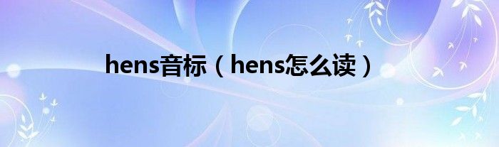 hens音标（hens怎么读）