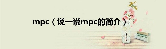 mpc（说一说mpc的简介）