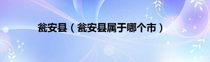 瓮安县（瓮安县属于哪个市）