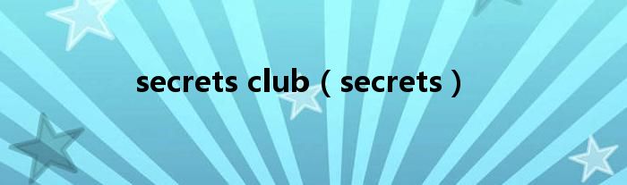 secrets club（secrets）