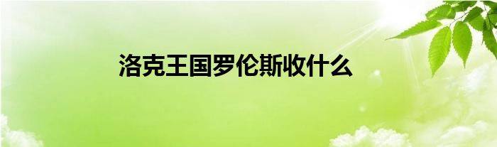 洛克王国罗伦斯收什么