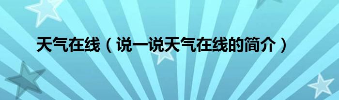 天气在线（说一说天气在线的简介）