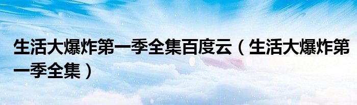 生活大爆炸第一季全集百度云（生活大爆炸第一季全集）