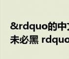 &rdquo的中文意思（举一个 ldquo 近墨者未必黑 rdquo 的事例）