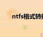 ntfs格式转换fat32工具（ntfs格式）