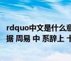 rdquo中文是什么意思（rdquo 形而下 rdquo 的思维方式 据 周易 中 系辞上 十二章 章节中表述）