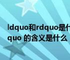 ldquo和rdquo是什么意思（ldquo 智者乐水  仁者乐山 rdquo 的含义是什么）