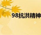 98抗洪精神（98抗洪后杀了哪些人）