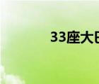 33座大巴车（大巴车多少座）