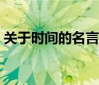 关于时间的名言名句大全（关于时间的名言）