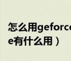 怎么用geforce录视频（geforce expresence有什么用）