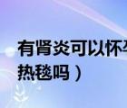 有肾炎可以怀孕吗（怀孕有4个月了可以睡电热毯吗）