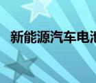 新能源汽车电池种类（新能源有哪些种类）