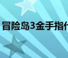 冒险岛3金手指代码怎么用（冒险岛3金手指）