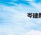 岑建勋岑宁儿（岑健勋）